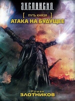cover image of Атака на будущее